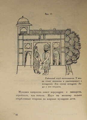 Лапин Б.М., Хацревин З.Л. Сталинабадский архив. Рассказы и документы о Советском Таджикистане. М., 1932.